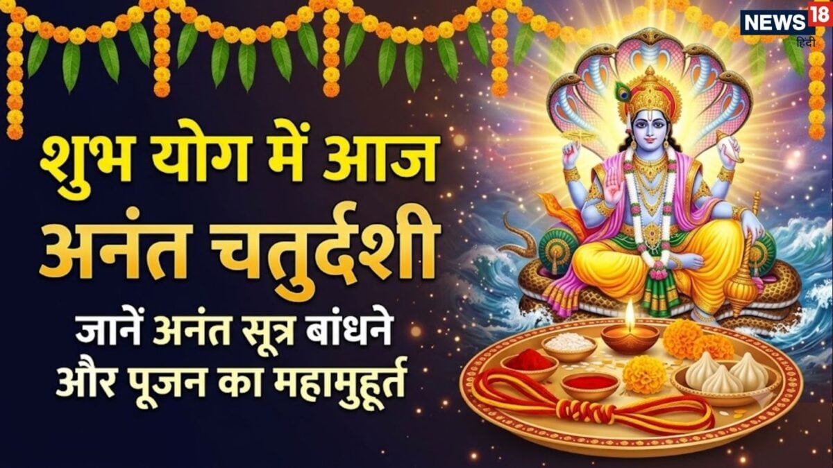 अनंत चतुर्दशी आज, रवि योग में विष्णु पूजा और गणेश विसर्जन