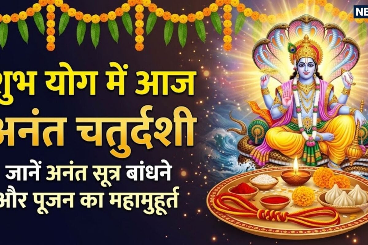 Anant Chaturdashi 2026 Today: रवि योग में अनंत चतुर्दशी व्रत आज पूजन मुहूर्त के साथ जानें क्यों बांधा जाता है 14 गांठों वाला अनंत सूत्र