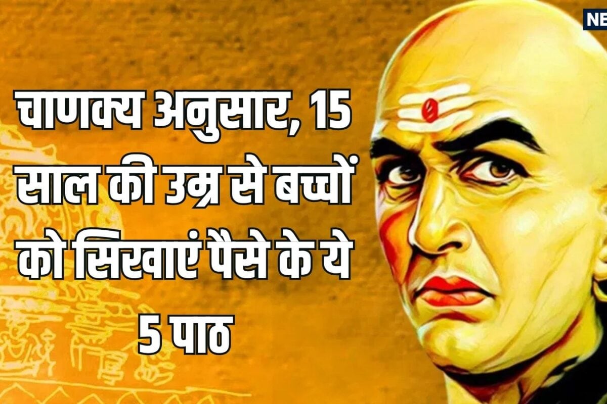 Chanakya Niti Financial Lessons: 15 की उम्र से ही बच्चों को बताएं पैसे कमाने की असली कीमत चाणक्य के इन 5 पाठों से बनेंगे मेहनती और जिम्मेदार!