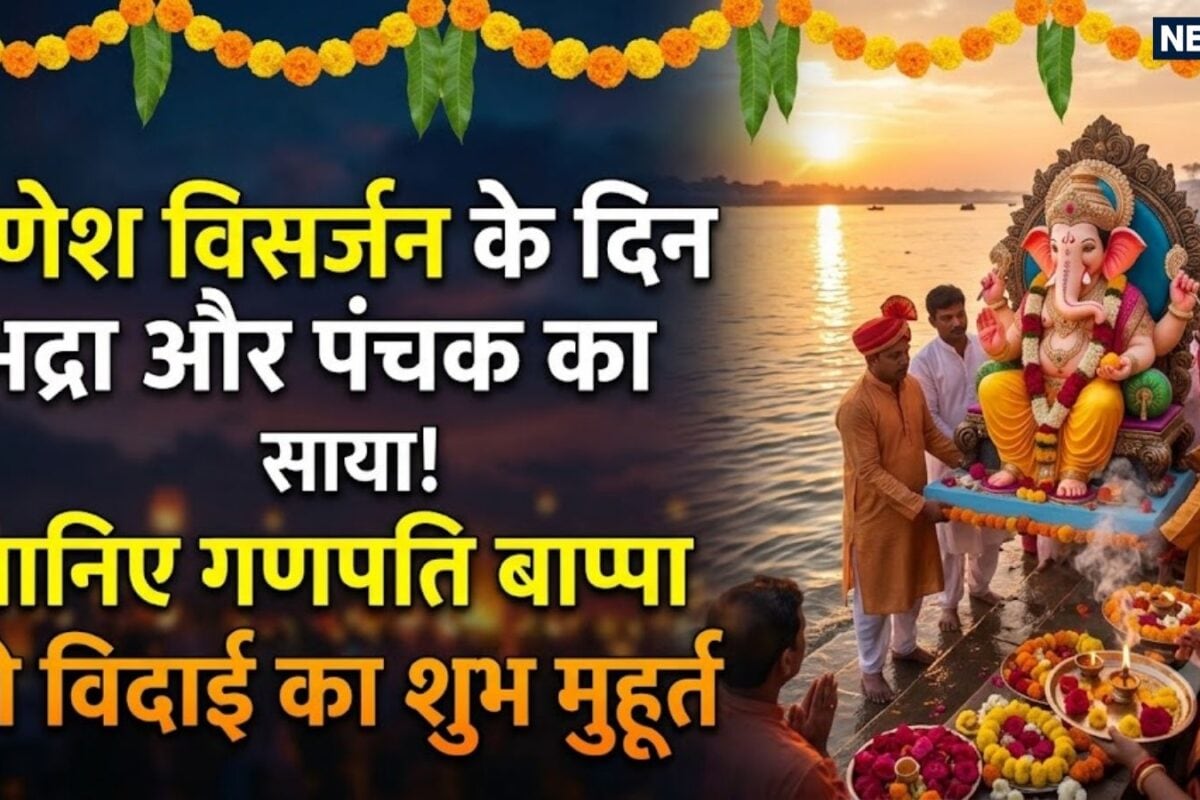 Ganesh Visarjan Shubh Muhurat 2026: गणेश विसर्जन पर पंचक और भद्रा का संकट! जानें बप्पा को खुशी-खुशी विदा करने का सबसे उत्तम और दोषमुक्त मुहूर्त