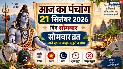 Aaj Ka Panchang, September 21, 2026: Monday Fast to Remove Troubles, Know Auspicious Timings.