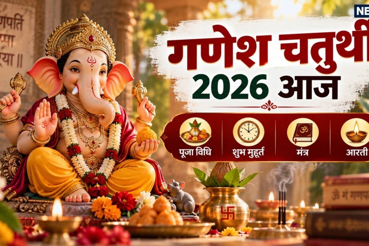 Ganesh Chaturthi Today: आज विराजेगे गणपति बाप्पा स्थापना व पूजन के लिए 2 घंटे 28 मिनट का शुभ मुहूर्त जानें पूजा विधि मंत्र और आरती