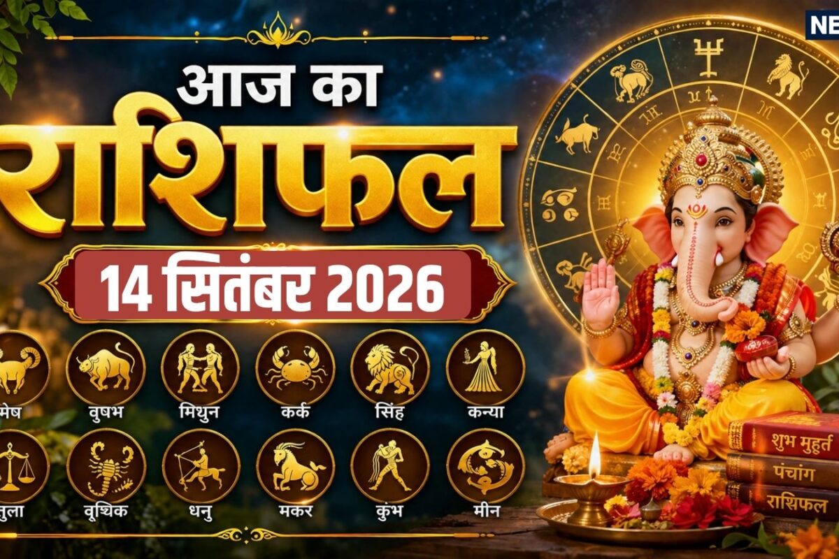 Aaj Ka Rashifal 14 September 2026: गणेश चतुर्थी के दिन सिंह मकर समेत 6 राशियों के जीवन में आएंगे तरक्की के अवसर मेष समेत 3 राशि वाले सेहत का ध्यान रखें! पढ़ें दैनिक राशिफल