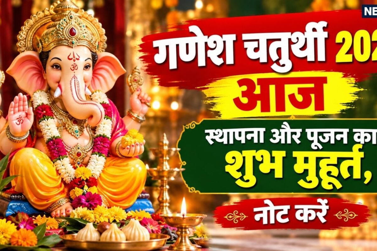 Ganesh Chaturthi Stapana Or Pujan Muhurat 2026: ब्रह्म योग में आज गणपति बप्पा की स्थापना पूजन के लिए 2 घंटे 28 मिनट का शुभ मुहूर्त नोट करें सबसे सटीक मुहूर्त!