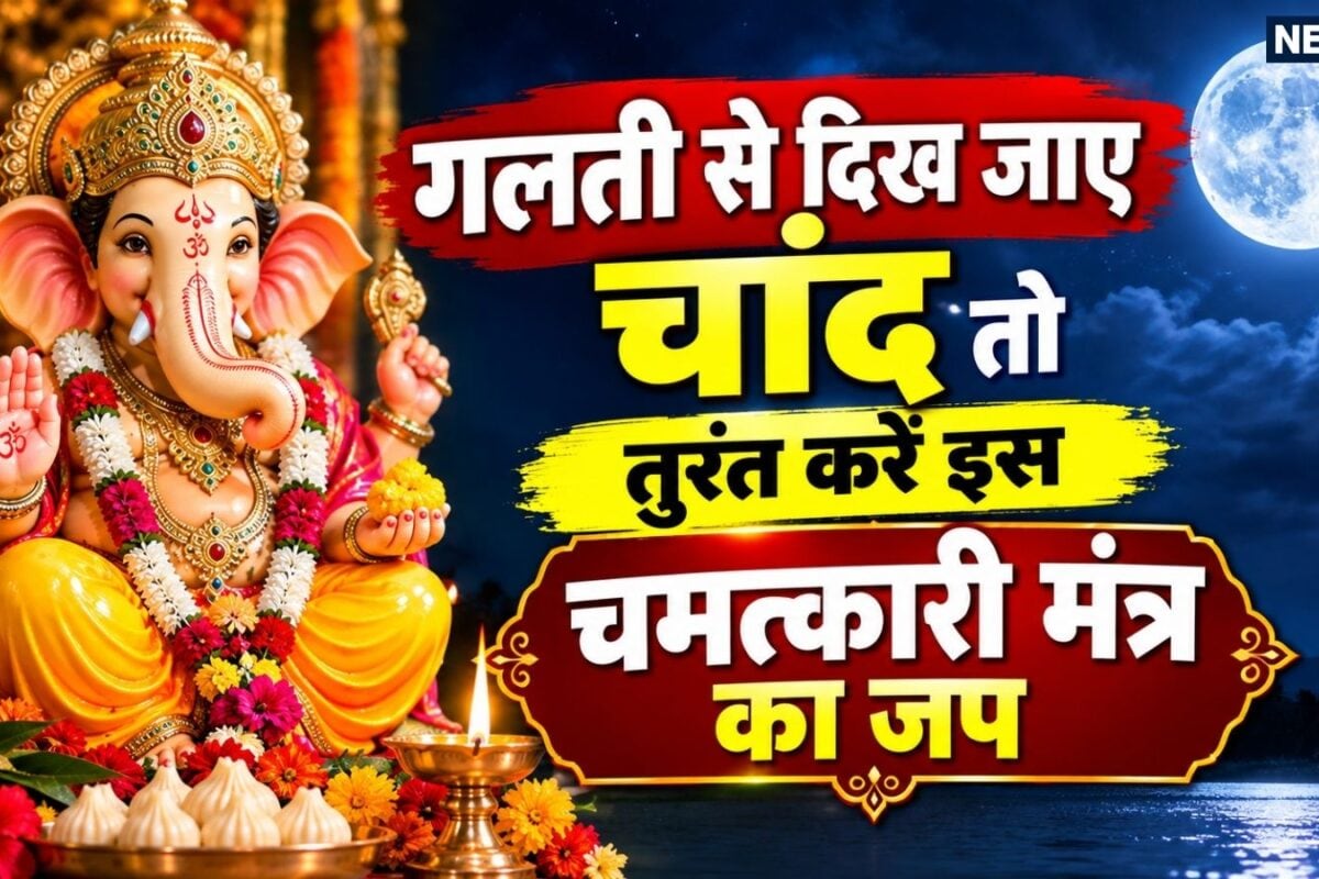Chandra Darshan Dosha Nivaran Mantra: आज जानबूझकर दिखेगा चतुर्थी का चांद गलती से दिख जाए तो तुरंत इस मंत्र का करें जप नहीं लगेगा कोई कलंक