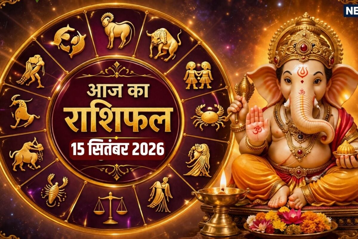Aaj Ka Rashifal 15 September 2026: धनु मीन समेत 6 राशियों के भाग्य के सपॉर्ट से सभी काम होंगे पूरे कर्क समेत 4 राशि वाले धन से जुड़े फैसले सोच-समझकर लें! पढ़ें दैनिक राशिफल