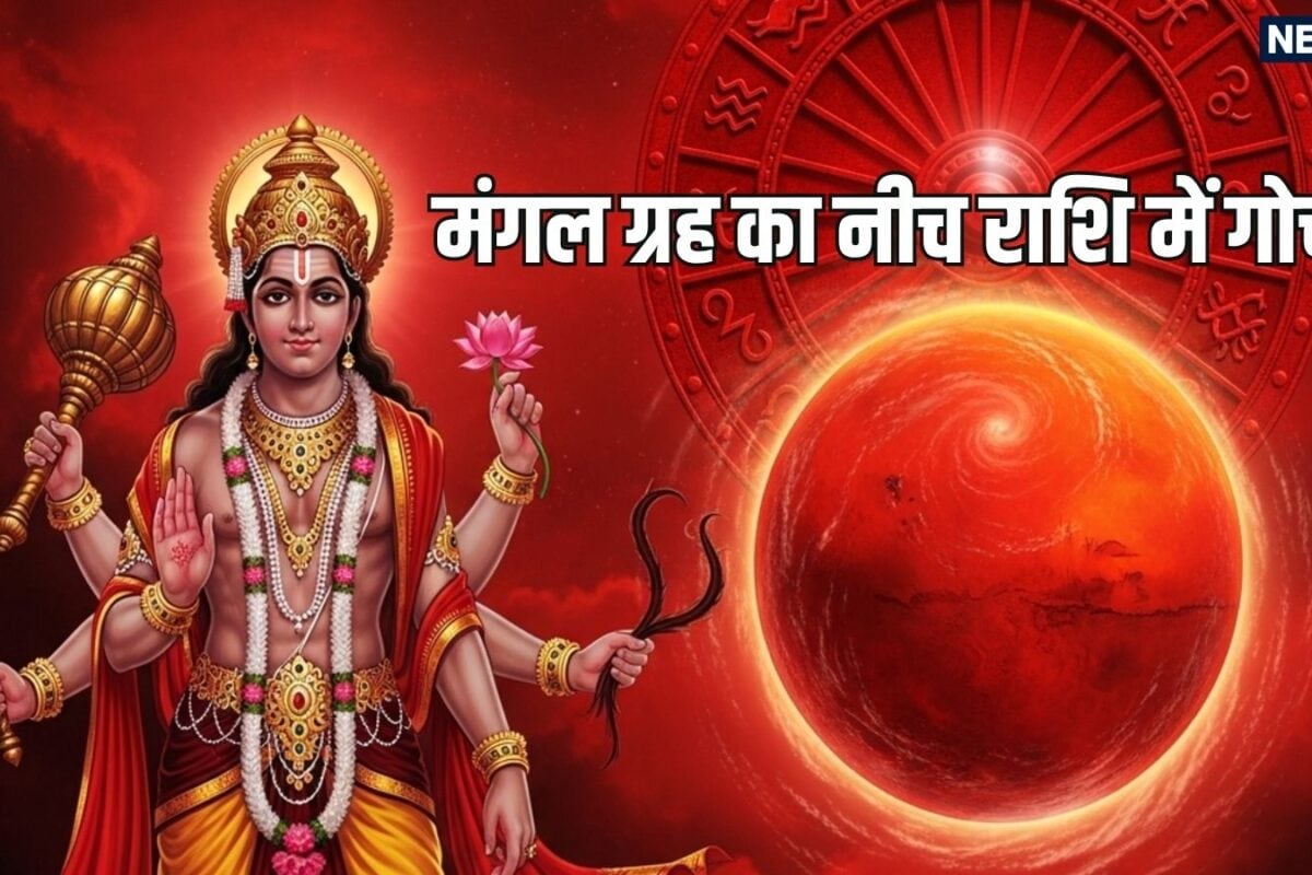 Mangal Gochar 2026: कल मंगल ग्रह नीच राशि में गोचर बदलेंगे चाल अगले 55 दिन तक संभलकर रहें मेष समेत ये 4 राशि वाले बड़े फैसले लेने से बचें