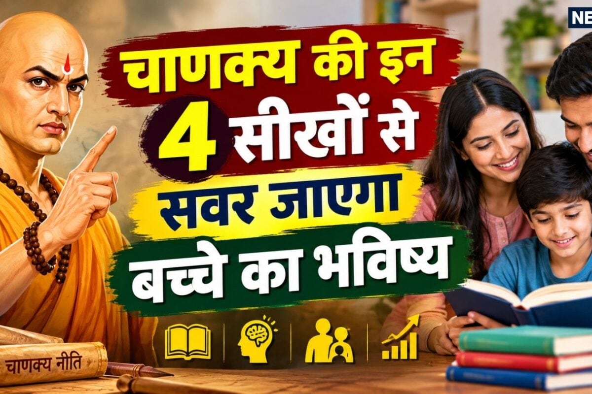 Chanakya Niti for Parenting: बच्चों को काबिल और सफल बनाने के लिए अपनाएं आचार्य चाणक्य के ये 4 मूलमंत्र परवरिश में आएंगे बेहद काम