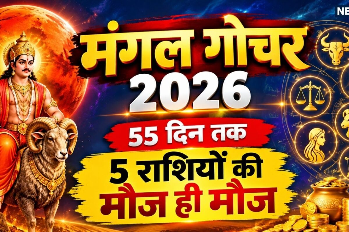 Mangal Gochar 2026: राधाष्टमी से पहले मंगल का कर्क राशि में गोचर तुला समेत 5 राशियों के लिए रहेगा मंगलकारी 55 दिन हर कार्य में मिलेगी सफलता