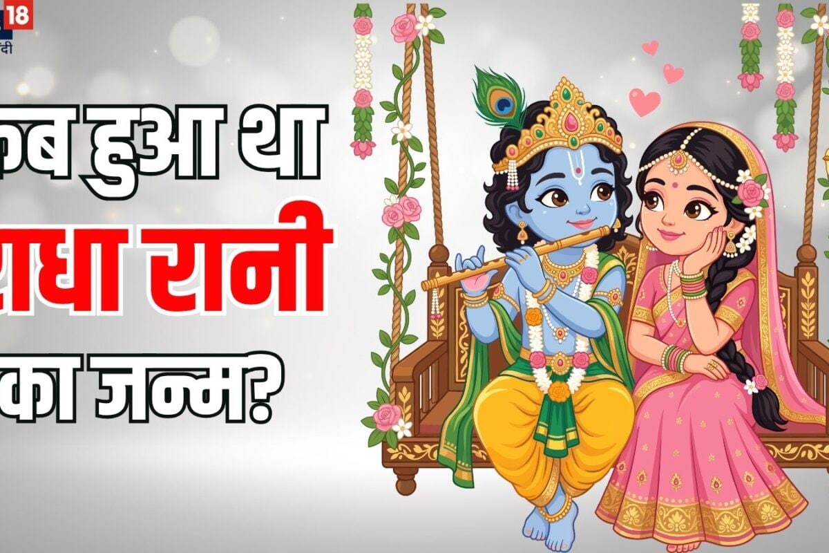 Radha Ashtami 2026: सुबह दोपहर या आधी रात जानें कब हुआ था राधारानी का जन्म जानें राधा अष्टमी और राधा जन्माष्टमी में अंतर