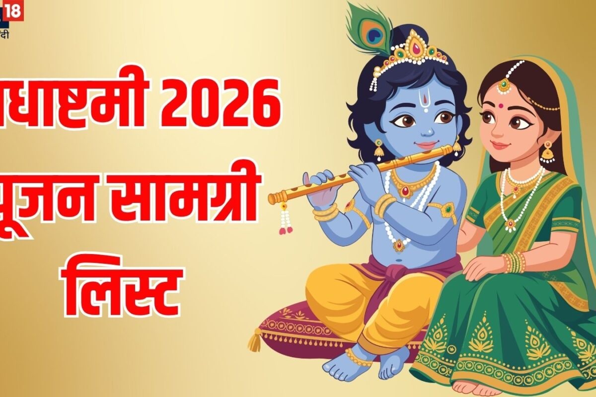 Radha Ashtami Puja Samagri List: राधाष्टमी की पूजा में इन चीजों की पड़ेगी जरूरत आज ही बाजार से मंगवा लें पूरा सामान नोट करें पूजन सामग्री लिस्ट