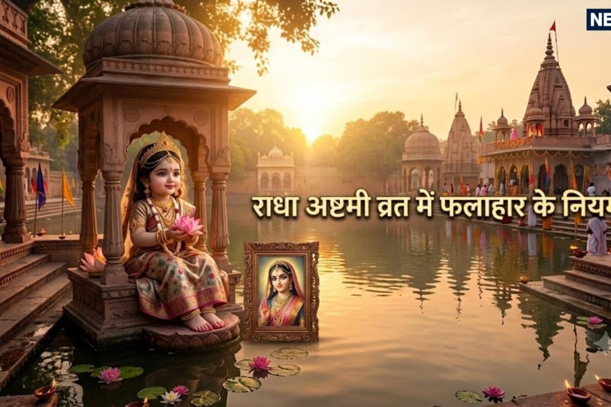 Radhashtami Vrat Phalahar Rules: राधा अष्टमी व्रत में फलाहार के स्पेशल नियम व्रत रखने से पहले जान लें आपके काम की खास बातें