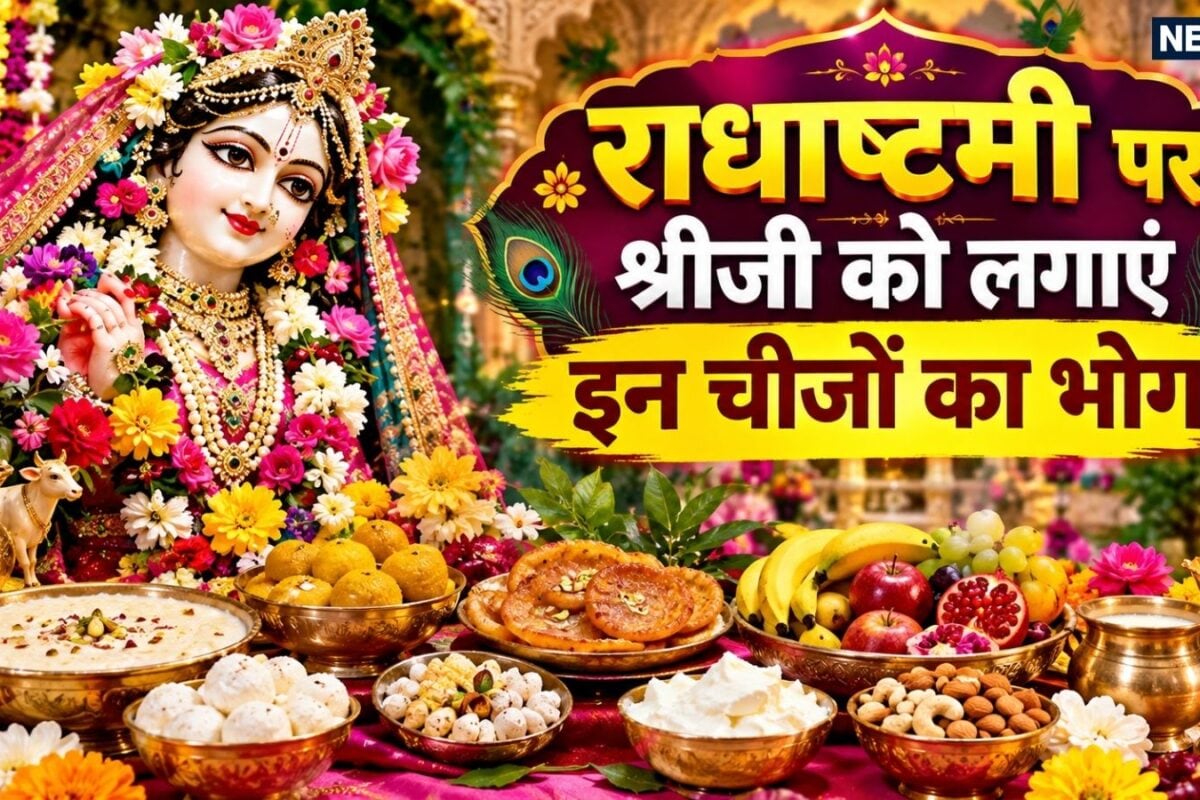 Radha Ashtami 2026 Bhog: राधाष्टमी पर श्रीजी को लगाएं मालपुआ समेत इन चीजों का भोग जानें राधारानी के प्रिय भोग और प्रसाद के बारे में