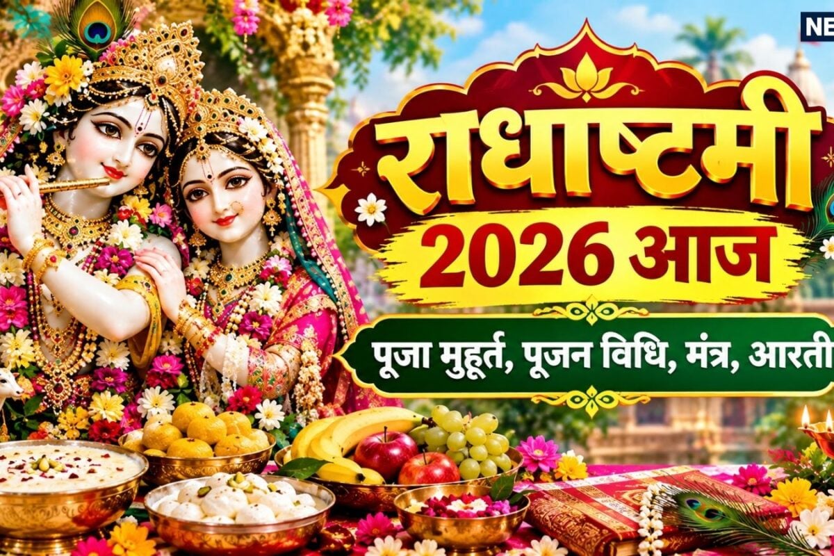 Radha Ashtami 2026 Today: सौभाग्य योग में राधाष्टमी व्रत आज जानें पूजा विधि पूजन के लिए सिर्फ 2 घंटे 27 मिनट मुहूर्त मंत्र और राधारानी की आरती
