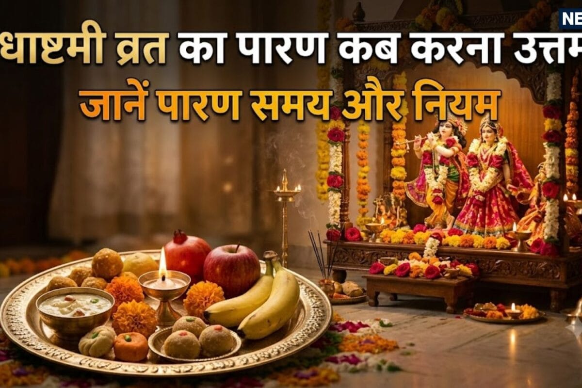 Radha Ashtami Vrat Paran 2026: राधाष्टमी की मध्याह्न पूजा के बाद या अष्टमी तिथि समाप्त होने पर जानें राधा अष्टमी व्रत पारण का सही समय और नियम
