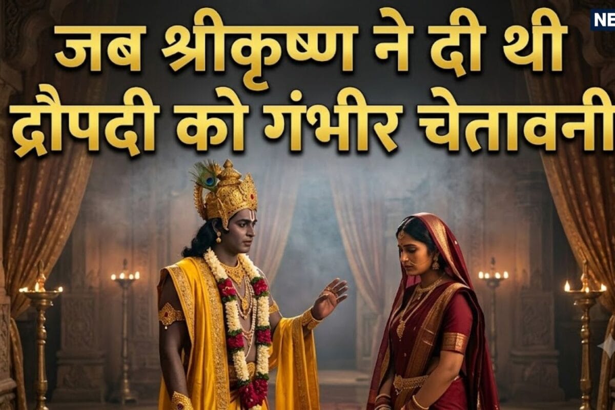 कृष्णजी की गंभीर चेतावनी के बाद भी द्रौपदी क्यों हो गई थीं मौन आखिर किसे चुकानी पड़ी युद्ध की कीमत