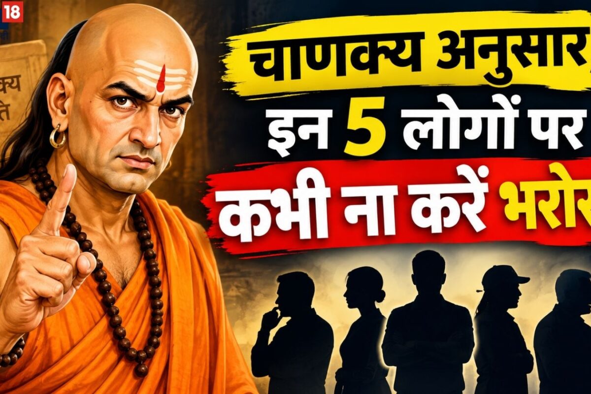 Chanakya Niti Life Lessons: चाणक्य अनुसार इन 5 लोगों पर भरोसा करना अपने ही पैर पर कुल्हाड़ी मारने जैसा आज ही पहचानें ये 5 संकेत