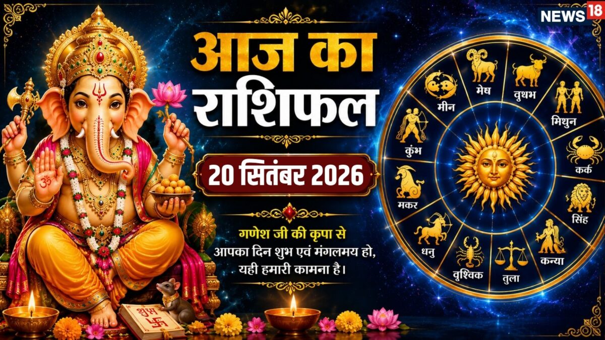 20 सितंबर का राशिफल: जानें सभी 12 राशियों का दिन