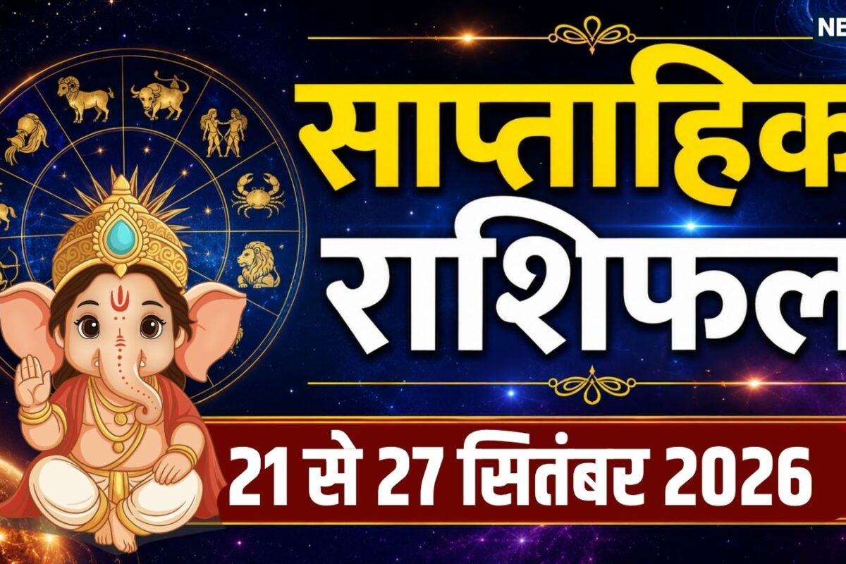 Weekly Horoscope 21 to 27 September 2026: कर्क सिंह समेत 6 राशियों के लिए बेहद लाभदायक सप्ताह कर्क कन्या समेत 4 राशि वाले हर कार्य में सतर्कता बरतें! बुध गोचर से होगा लाभ