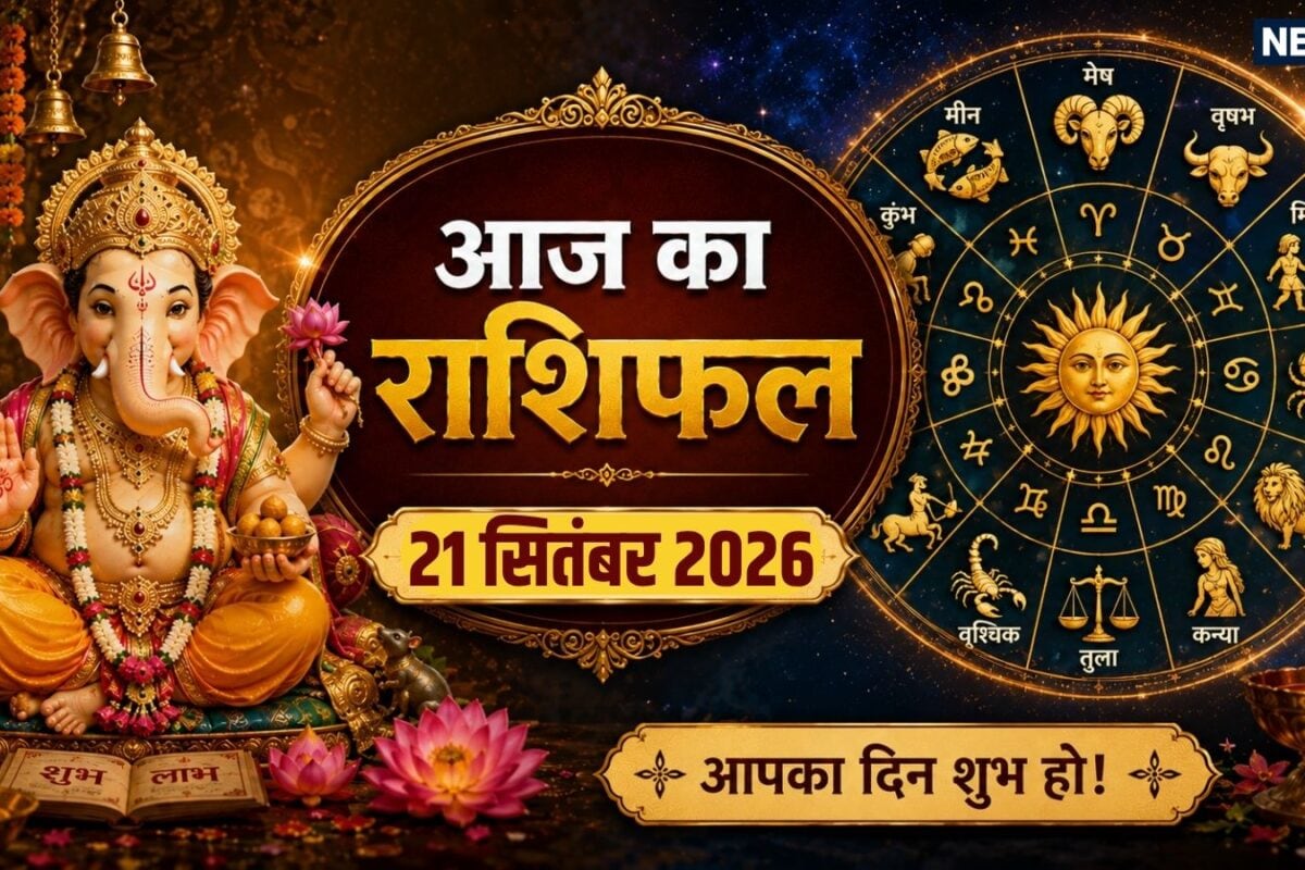 Aaj Ka Rashifal 21 September 2026: कर्क मकर समेत 6 राशियों के लक्ष्य तेजी से बढ़ेंगे और करियर ऑप्शन भी मिलेंगे कुंभ समेत 4 राशि के नौकरी पेशा वालों के लिए चुनौतीपूर्ण दिन! पढ़ें दैनिक राशिफल