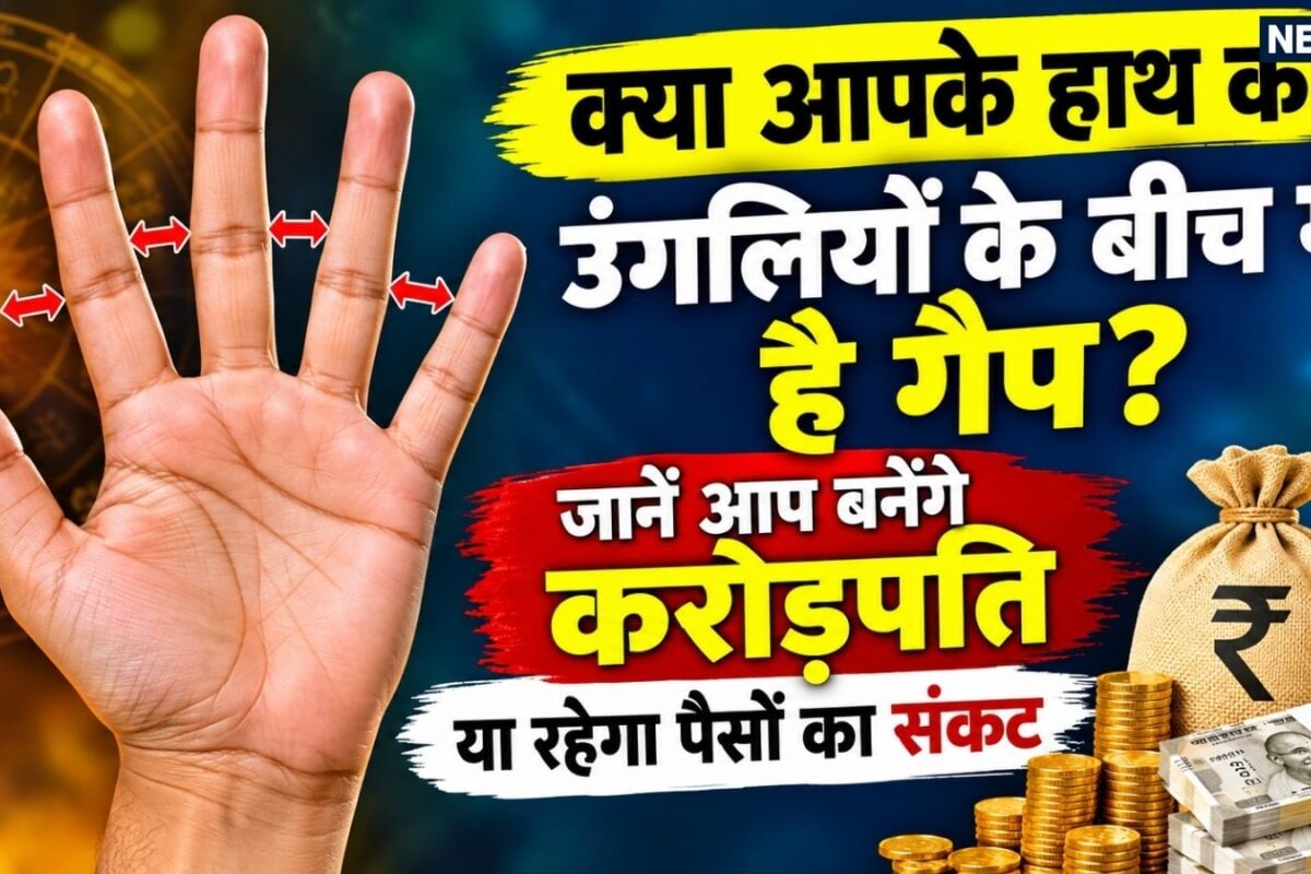 Hastrekha Shastra Finger Meaning: हाथ की उंगलियां खोलती हैं धन के सारे राज! बिजनेस माइंड वाले होते हैं ऐसे लोग उंगलियों से जानें अमीरी या गरीबी के राज