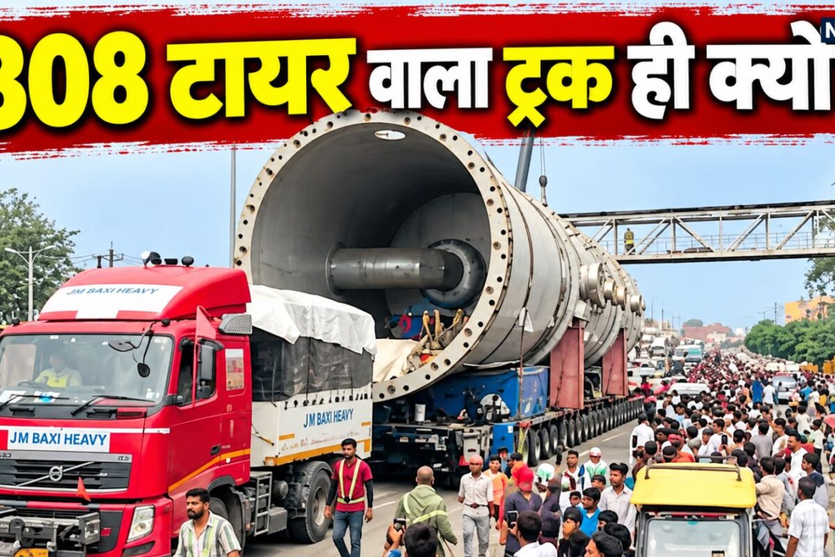 308 टायर वाला Truck ही क्यों 200 टन के वेसल को लाने के लिए क्यों चुना गया ये महाट्रक जानें पूरी कहानी