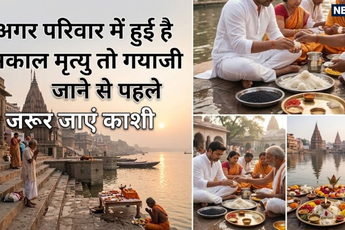 Pitru Paksha Pret Dosh 2026: अकाल मृत्यु वालों के लिए गयाजी से पहले काशी में श्राद्ध क्यों है अनिवार्य! क्या है आत्मा का पितृ योनी में जाने से संबंध