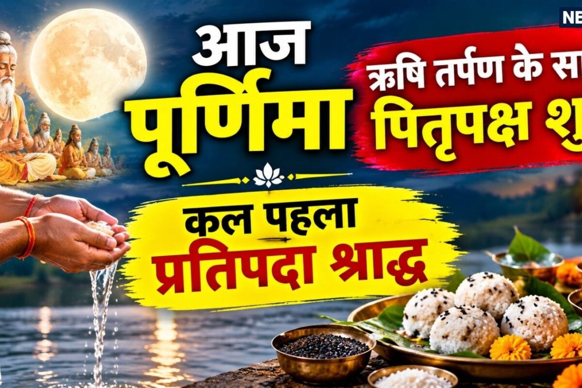 Bhadrapada Purnima Shraddha 2026: आज भाद्रपद पूर्णिमा से पितृपक्ष की शुरुआत 27 को होगा पहला श्राद्ध जानिए पूरी श्राद्ध तिथियां और धार्मिक मान्यताएं