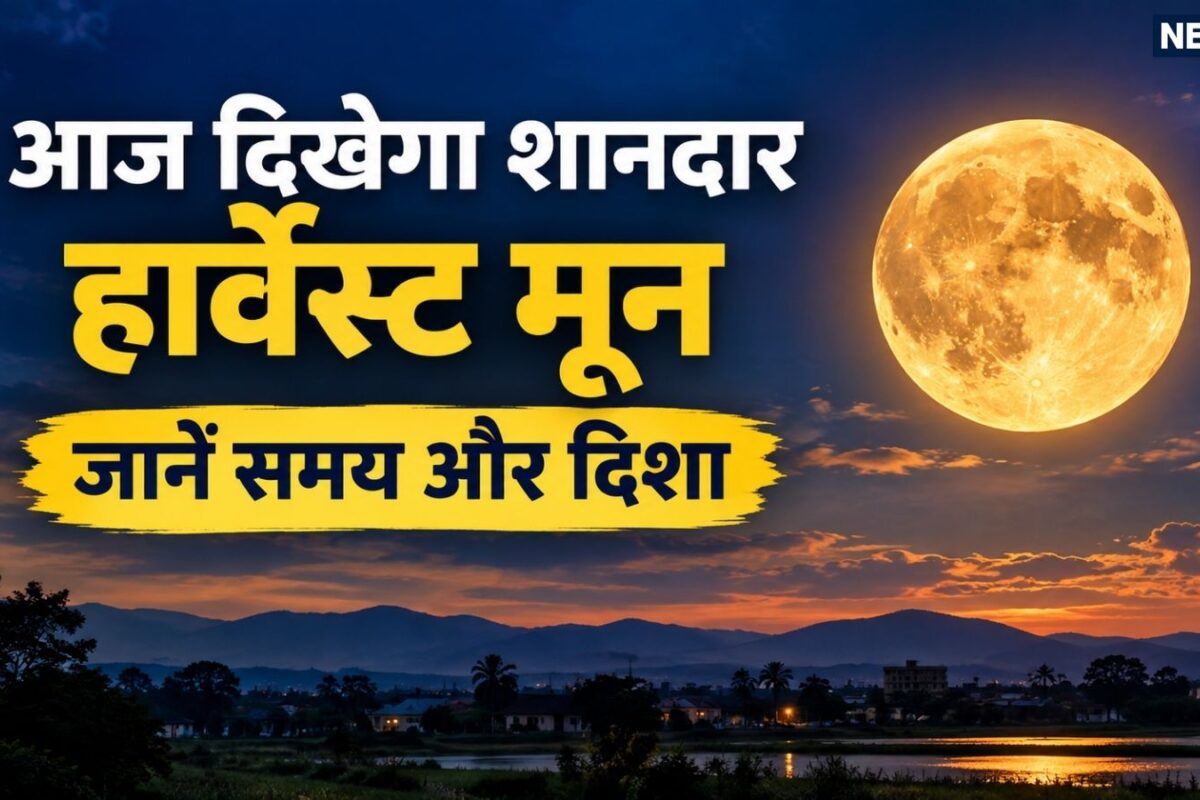 Harvest Moon 2026: आज आसमान में दिखेगा शानदार Harvest Moon साथ में होंगे शनि ग्रह जानें आसमान में कितने बजे देख सकेंगे अद्भुत नजारा
