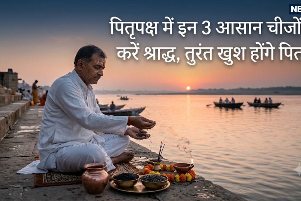 Pitru Paksha Easy Rules: घर से दूर रहने वाले इन 3 चीजों से करें पितरों का श्राद्ध 16 दिन का नियम जरूरी पितरों का मिलेगा आशीर्वाद