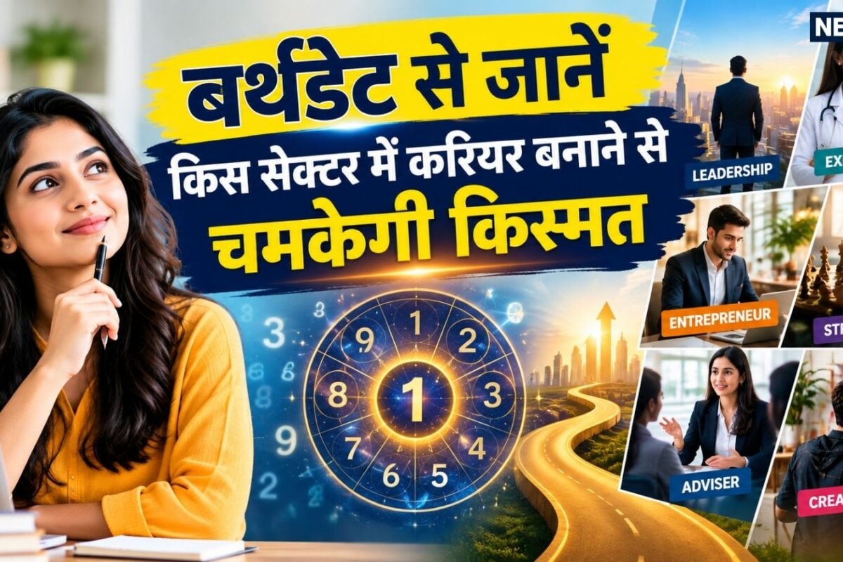 Numerology Career Secrets: जन्म तारीख से जानें कौन सा बिजनेस या नौकरी दिलाएगा बेहिसाब पैसा और शोहरत! क्या लिखा है आपके भाग्य में