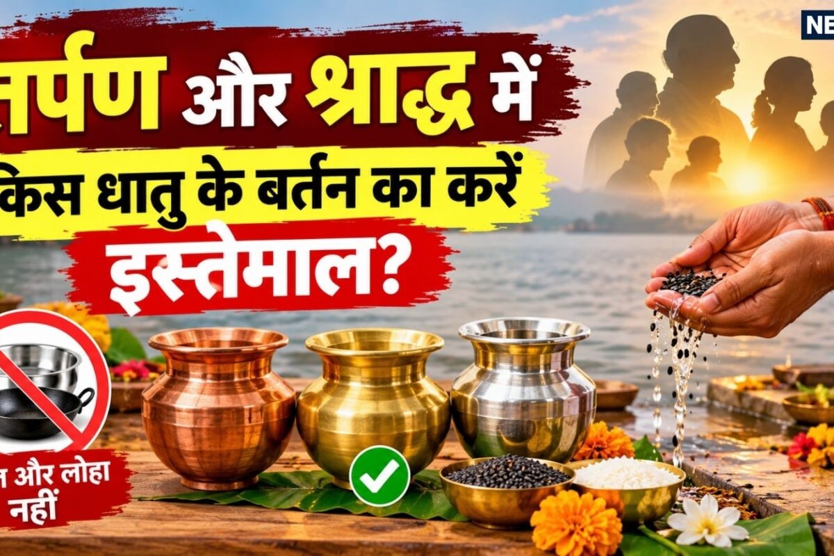 Pitru Paksha Utensils Rules: पितृपक्ष में स्टील लोहा नहीं केवल इन 3 धातुओं के बर्तन से करें श्राद्ध कर्म और तर्पण जानें किस धातु का प्रयोग वर्जित