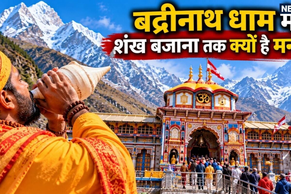Badrinath Dham DJ Concert Row:  जहां भगवान विष्णु करते हैं योग निद्रा वहां तेज DJ का शोर! जानें बद्रीनाथ धाम क्यों वर्जित है शंख बजाना