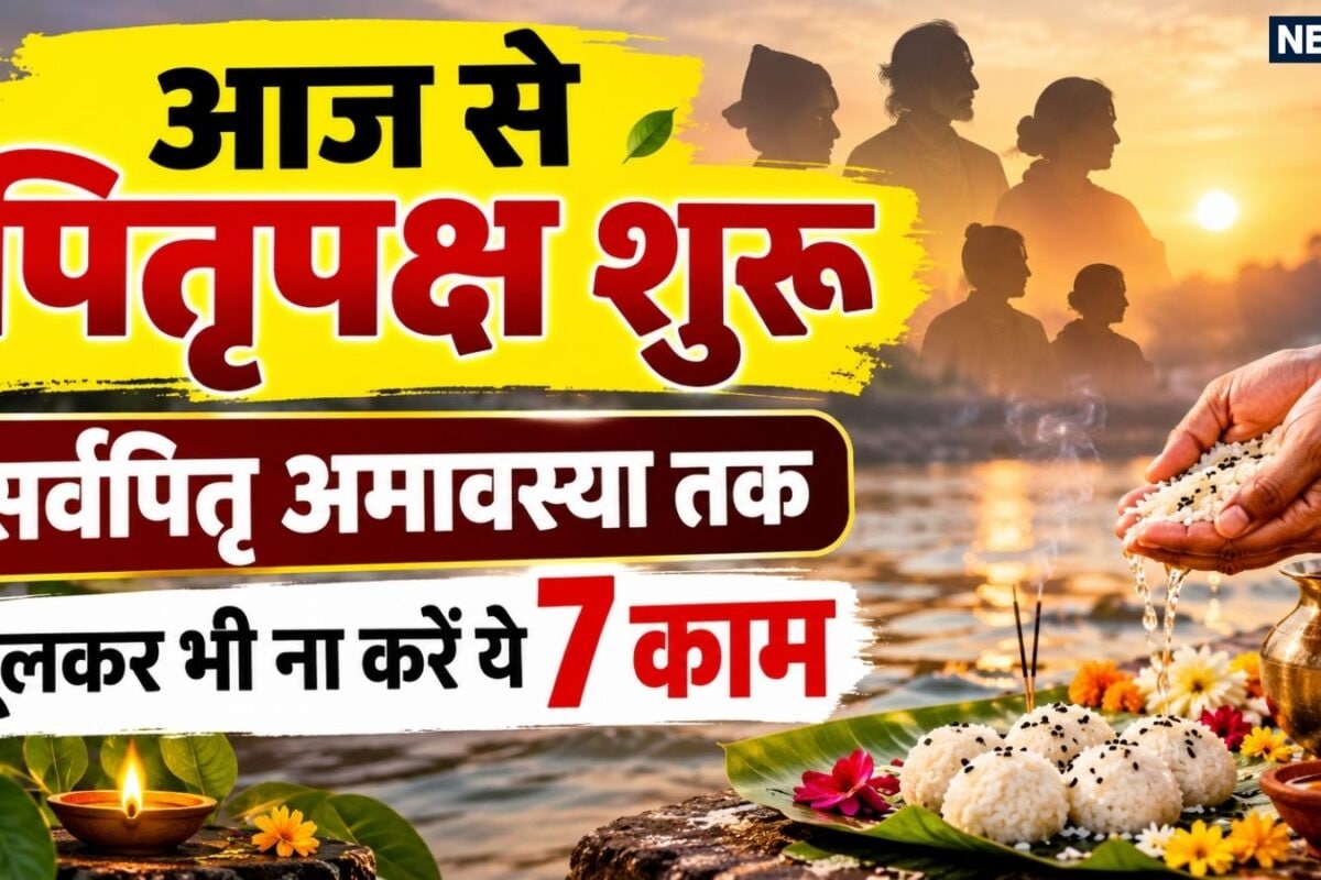 आज से पितृपक्ष शुरू 15 दिन में होंगे 16 श्राद्ध सर्वपितृ अमावस्या तक ना करें 7 काम जानें महालया के नियम