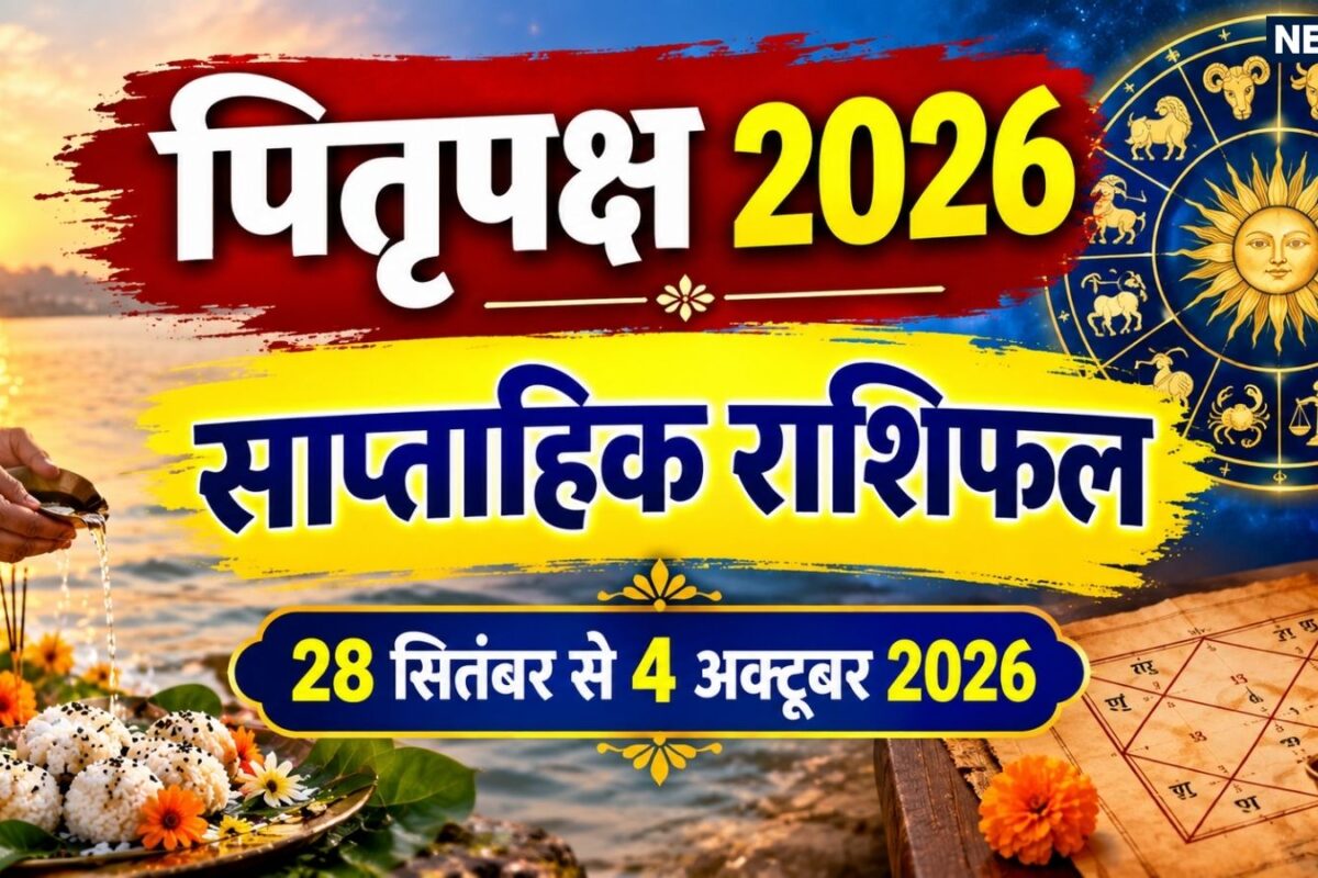 Weekly Horoscope 28 September to 4 October 2026: पितृपक्ष के इस सप्ताह सिंह मकर समेत 6 राशियों को पितरों की कृपा से होगा लाभ मेष समेत 5 राशि वाले कामकाज पर दें ध्यान! शुक्र वक्री से होगा फायदा