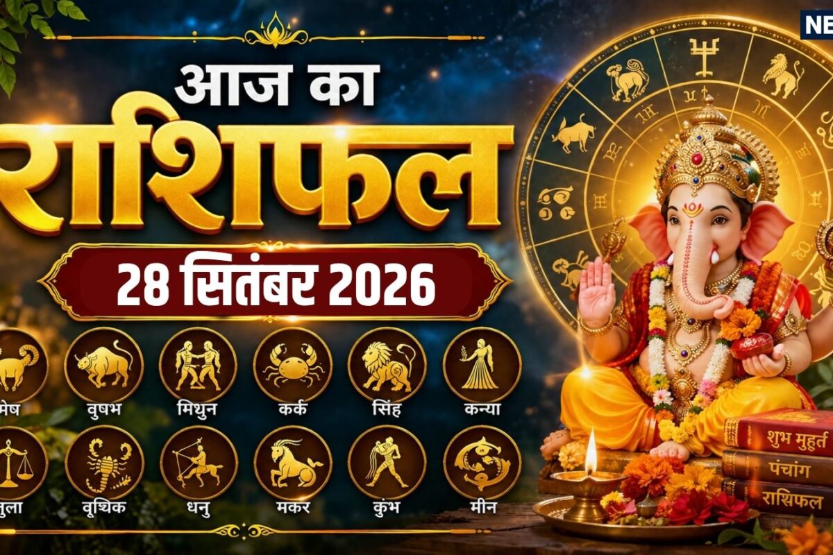 Aaj Ka Rashifal 28 September 2026: पितृपक्ष के दूसरे दिन मेष धनु समेत 6 राशियों की आर्थिक स्थिति में आएगा सुधार वृष समेत 3 राशि वाले अनावश्यक बहस से बचें! पढ़ें दैनिक राशिफल
