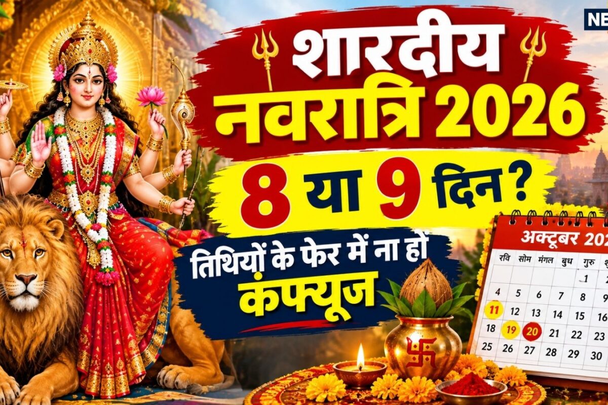 Shardiya Navratri 2026: 8 या 9 कितने दिन के शारदीय नवरात्रि अष्टमी व नवमी तिथि की एक ही दिन पूजा! यहां देखें नवरात्रि की तिथियां