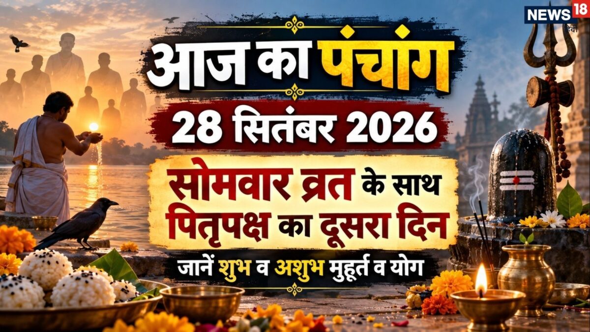 28 सितंबर पंचांग: सोमवार व्रत और पितृपक्ष का दूसरा दिन
