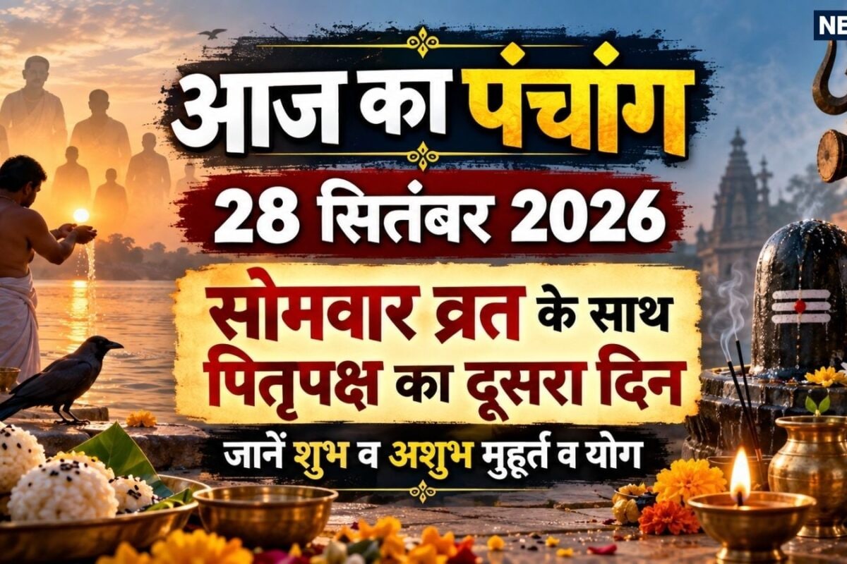 Aaj Ka Panchang (आज का पंचांग) 28 September 2026: आज सोमवार व्रत के साथ पितृपक्ष का दूसरा दिन शिव कृपा से दूर होंगी परेशानी पंचांग से जानें शुभ व अशुभ मुहूर्त शुभ योग शिववास राहुकाल