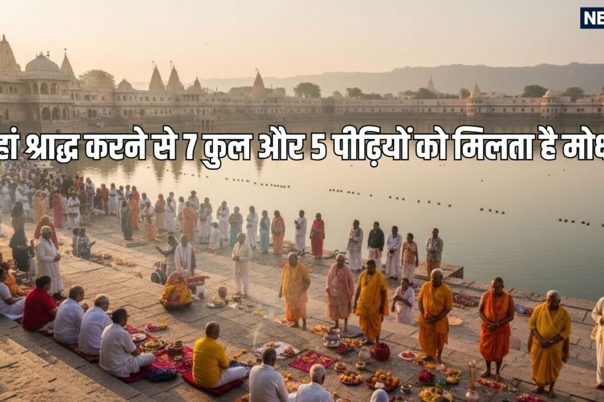 यहां श्राद्ध कर्म से 7 कुल और 5 पीढ़ियों तक के पितरों को मिलता है मोक्ष स्वयं भगवान श्रीराम ने निभाया था यह धर्म! जानें धार्मिक महत्व