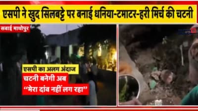 Sawai Madhopur SP Jyeshtha Maitrei: सवाई माधोपुर SP का फैमिली अंदाज, सिलबट्टे पर पीसी चटनी