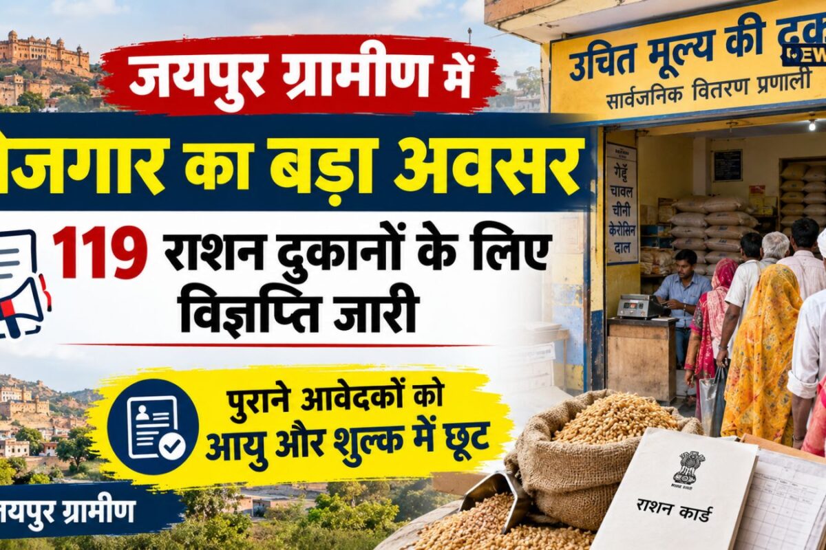 जयपुर ग्रामीण में 119 राशन दुकानों के लिए विज्ञप्ति जारी, पुराने आवेदकों को राहत