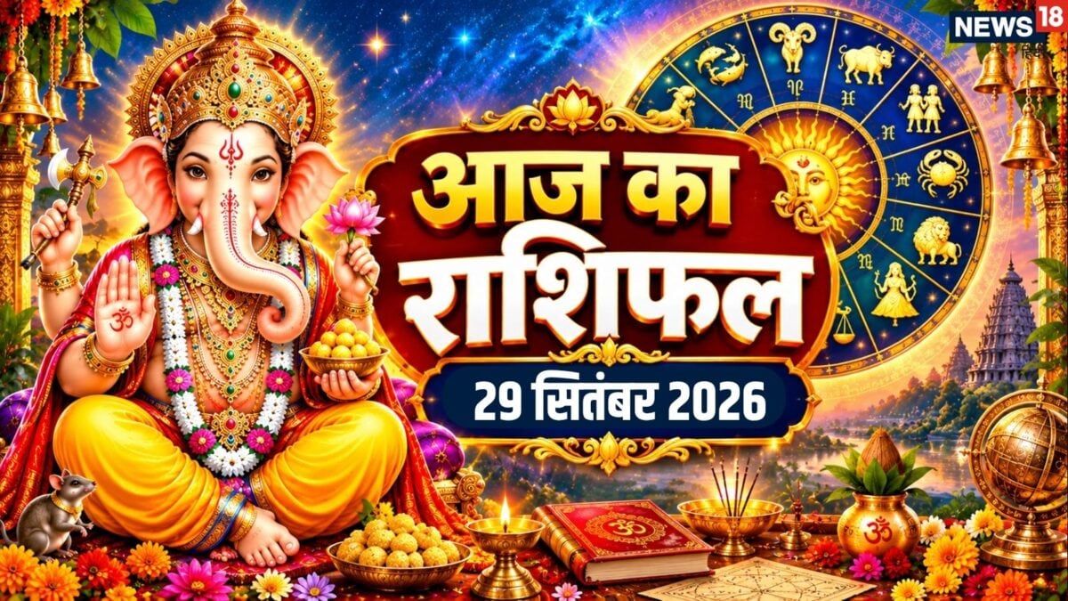29 सितंबर का राशिफल: पितृपक्ष का तीसरा दिन शुभ