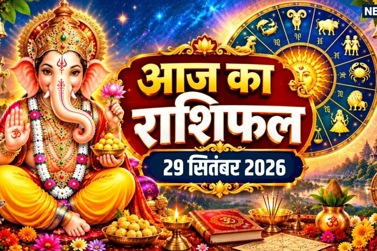 Aaj Ka Rashifal 29 September 2026: सितंबर के अंतिम मंगलवार तुला मकर समेत 6 राशि वाले नए अवसर का लाभ उठाएंगे मीन समेत 3 राशि वाले ज्यादा तनाव लेने से बचें! पढ़ें दैनिक राशिफल