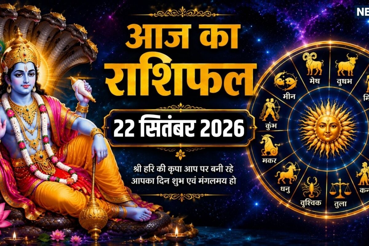 Aaj Ka Rashifal 22 September 2026: एकादशी पर मिथुन सिंह समेत 6 राशियों के लिए श्रीहरि की कृपा से आर्थिक लाभ के योग कन्या समेत 4 राशि वाले वित्तीय फैसले सोच-समझकर लें! पढ़ें दैनिक राशिफल