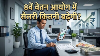 आठवें वेतन आयोग में सैलरी का कैलकुलेशन समझिए. (Photo-AI)