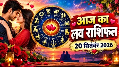 आज का लव राशिफल, 20 सितंबर 2026.