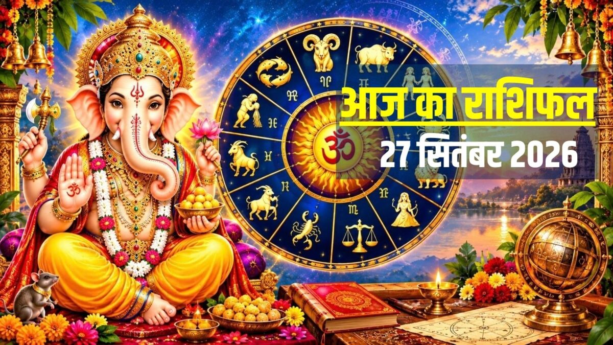 27 सितंबर का राशिफल: मेष-धनु-मकर के लिए शुभ दिन