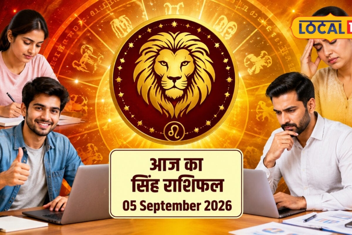 Aaj Ka Singh Rashifal: आज व्यापार में जल्दबाजी से बचें, स्वास्थ्य कमजोर, पर इन लोगों को यहां मिलेगी सफलता, जानें