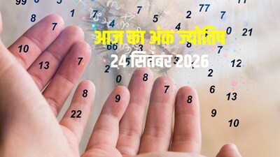 आज का अंक ज्योतिष, 24 सितंबर 2026.